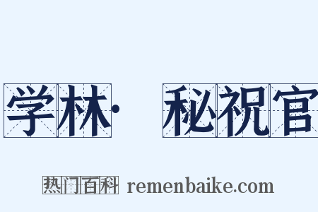 学林·秘祝官是什么意思的图片
